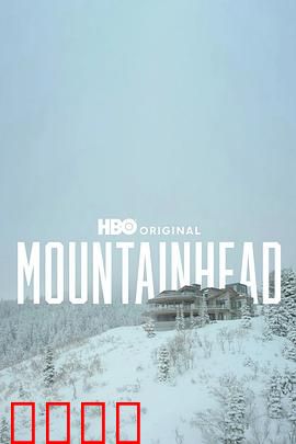 头山2025：末日重生