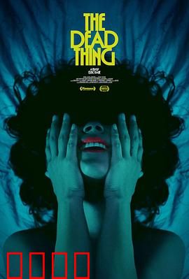 死去的东西：午夜复活