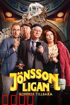 琼森帮归来：复仇之战