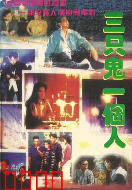 三只鬼一个人粤语：鬼屋惊魂