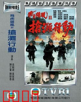 抢滩行动粤语：生死滩头