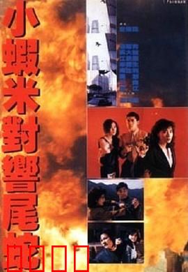 皇家师姐5中间人粤语：绝命营救