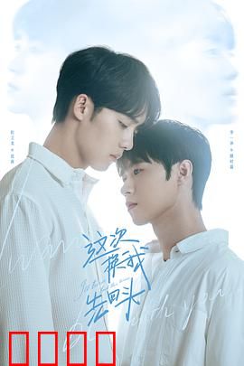 这次换我先回头：爱的转身