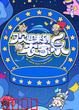 欢迎来到农家乐：逃离城市记