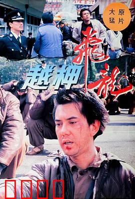 越柙飞龙粤语：铁笼逃生