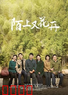 陌上又花开：痴情守望的归途