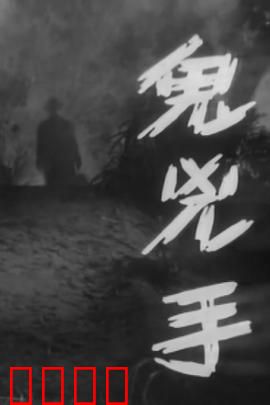 鬼凶手粤语：冤魂索命之谜