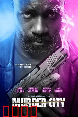 谋杀之城：致命迷局