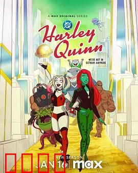 哈莉·奎茵第五季：哥谭新女王