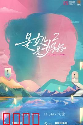 是女儿是妈妈2：母女情深