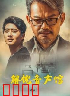 解忧音声馆：声愈人心