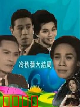 冷秋薇上粤语：追梦羊城