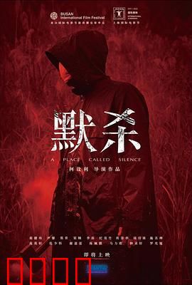 默杀 默殺：无声的复仇