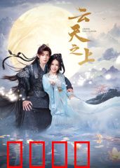 云天之上：星辰之子