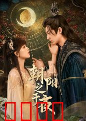 朝阳之于夜：追光者的黎明