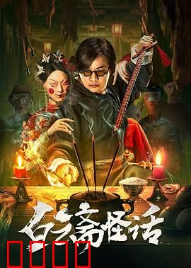 白云斋怪话：书生夜遇妖惑