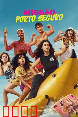 塞古罗港使命：夺宝奇兵