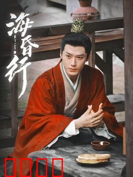 海昏行第二季：暗战海昏