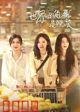 世界的角落是晚餐：孤独美食治愈