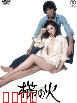 梳之火：烈焰诅咒