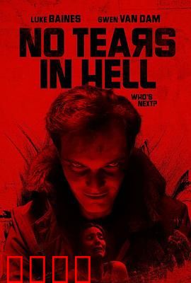 地狱无泪：亡魂复仇路