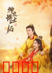 神农博士后：基因药草之谜