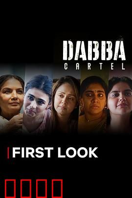 毒枭煮妇：厨房里的罪恶