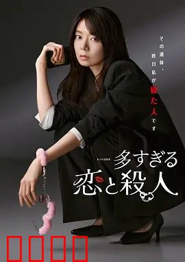 过多的爱与谋杀：爱与恨的谜局