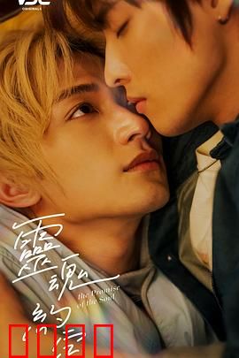 灵魂约定：生前契约的诅咒