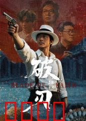 破刃：断剑重铸