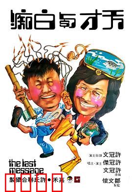 天才与白痴粤语：癫狂喜剧