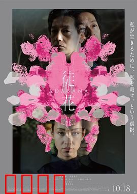 徒花：虚幻之美