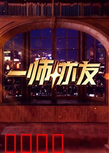 一师亦友：亦师亦友的师生情