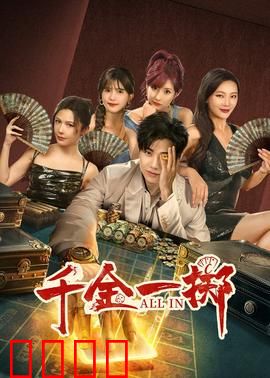 千金一掷：豪赌人生