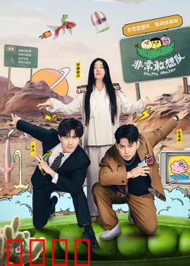 非常敢想队：勇闯无人区