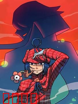 大侦探福尔马林：化学迷局