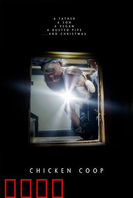 鸡舍：死亡禁地