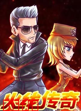 火线传奇第三季：生死一战