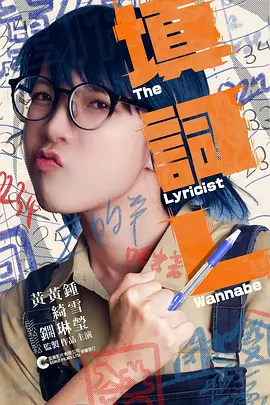 填詞L：詞人熱血夢