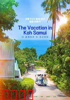 苏梅岛假期：浪漫度假奇遇