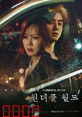 美好世界：绝望中的救赎