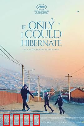 如果我能冬眠：冰封的觉醒