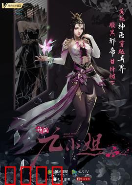 神医九小姐：医动天下