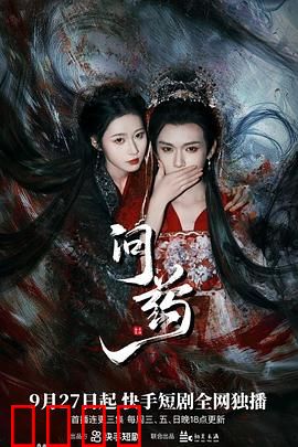 问药：真相背后的代价