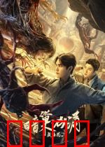 藏海花之暗巢汹涌：古墓绝境