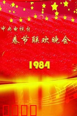 1984年中央电视台春节联欢晚会：时代记忆