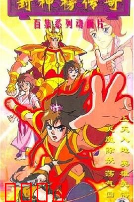 封神榜传奇：神话史诗重启