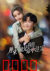 原来你就是我的命中注定：宿命之恋