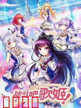 战斗吧歌姬！第一季：歌姬初战