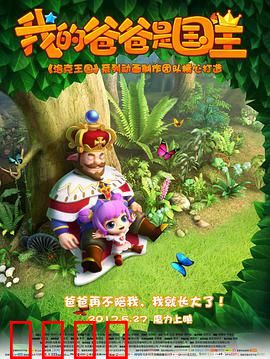 我的爸爸是国王：父爱与成长